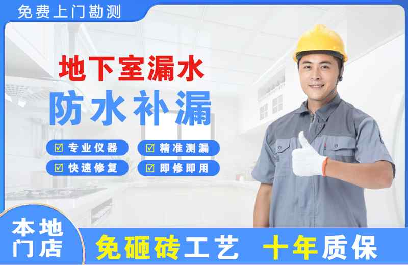 甘泉地下室漏水维修