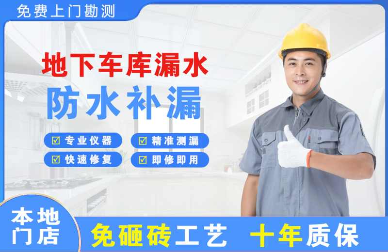 甘泉地下车库漏水维修